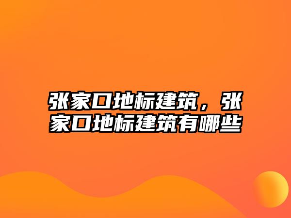 張家口地標建筑，張家口地標建筑有哪些