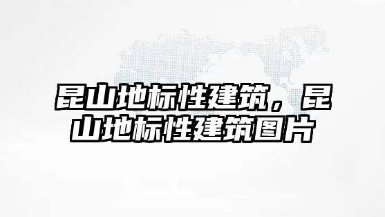 昆山地標性建筑，昆山地標性建筑圖片