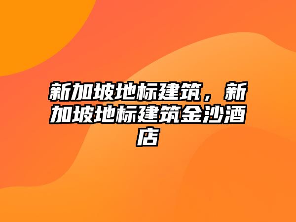 新加坡地標建筑，新加坡地標建筑金沙酒店