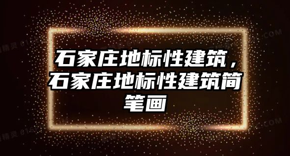 石家莊地標(biāo)性建筑，石家莊地標(biāo)性建筑簡(jiǎn)筆畫