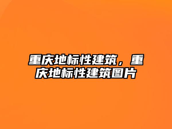 重慶地標性建筑，重慶地標性建筑圖片