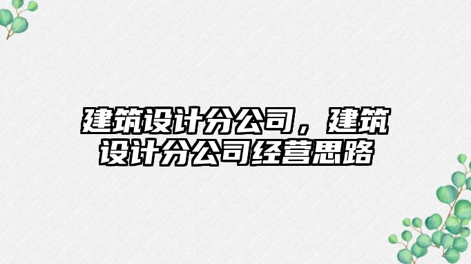 建筑設計分公司，建筑設計分公司經營思路