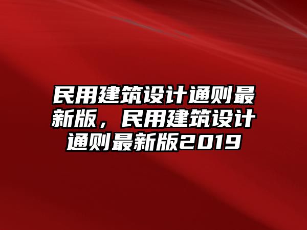 民用建筑設(shè)計(jì)通則最新版，民用建筑設(shè)計(jì)通則最新版2019