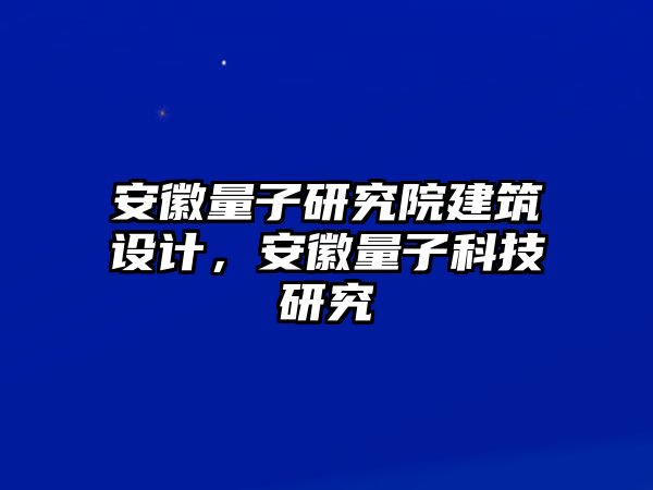 安徽量子研究院建筑設(shè)計，安徽量子科技研究