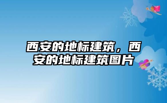 西安的地標建筑，西安的地標建筑圖片