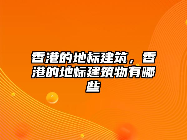 香港的地標(biāo)建筑，香港的地標(biāo)建筑物有哪些