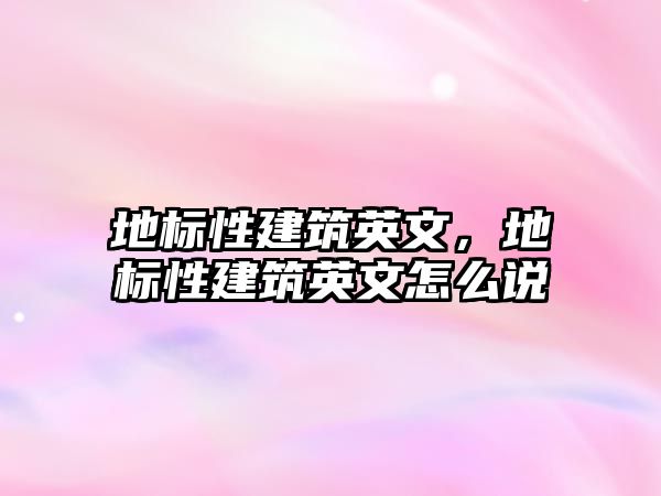 地標性建筑英文，地標性建筑英文怎么說