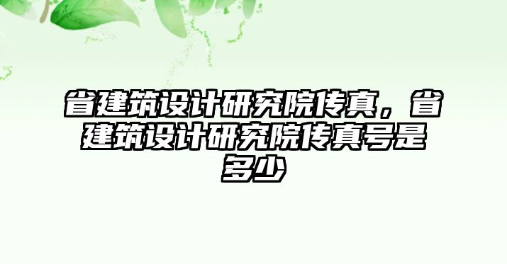 省建筑設計研究院傳真，省建筑設計研究院傳真號是多少