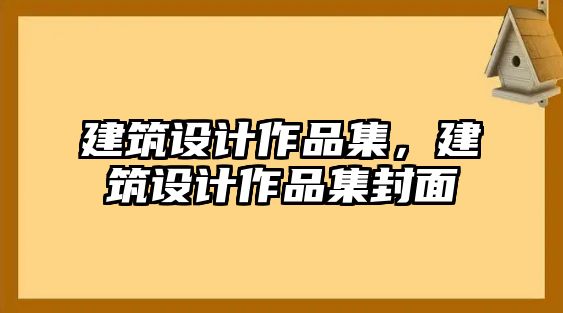 建筑設(shè)計(jì)作品集，建筑設(shè)計(jì)作品集封面