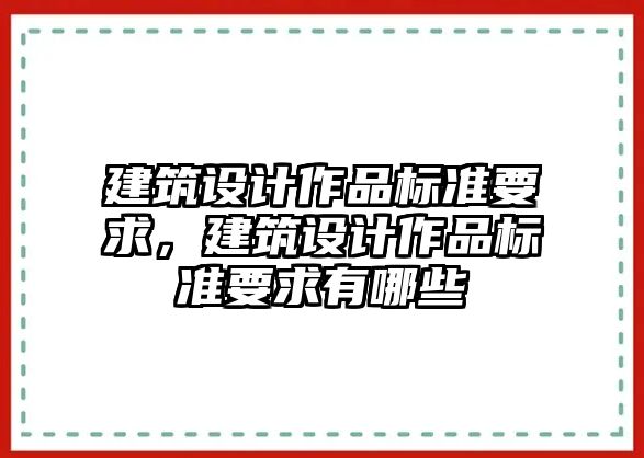 建筑設(shè)計作品標(biāo)準(zhǔn)要求，建筑設(shè)計作品標(biāo)準(zhǔn)要求有哪些