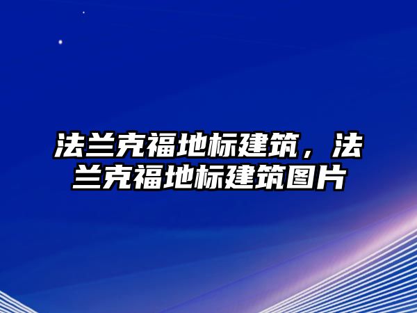 法蘭克福地標建筑，法蘭克福地標建筑圖片