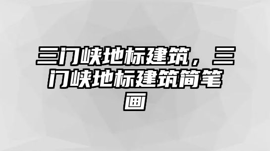 三門峽地標建筑，三門峽地標建筑簡筆畫