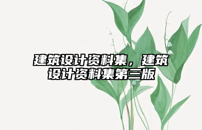 建筑設(shè)計(jì)資料集，建筑設(shè)計(jì)資料集第三版