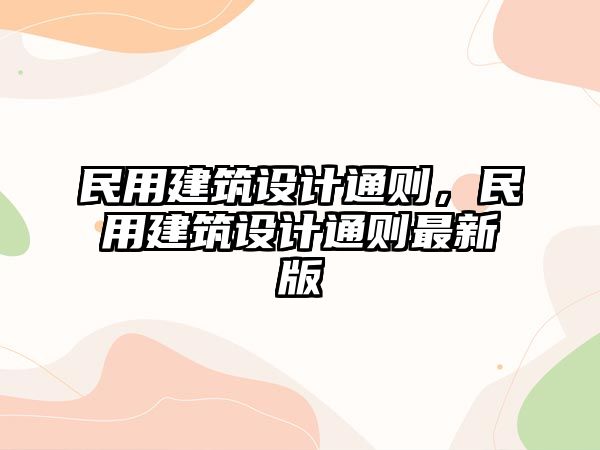 民用建筑設(shè)計(jì)通則，民用建筑設(shè)計(jì)通則最新版