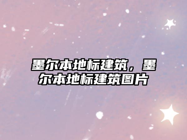 墨爾本地標建筑，墨爾本地標建筑圖片