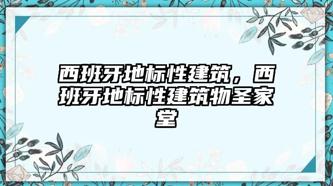 西班牙地標性建筑，西班牙地標性建筑物圣家堂