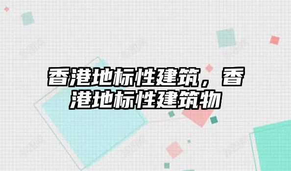 香港地標性建筑，香港地標性建筑物