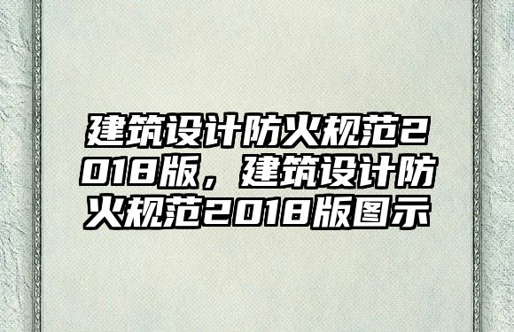 建筑設(shè)計(jì)防火規(guī)范2018版，建筑設(shè)計(jì)防火規(guī)范2018版圖示