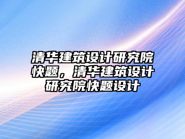 清華建筑設(shè)計研究院快題，清華建筑設(shè)計研究院快題設(shè)計