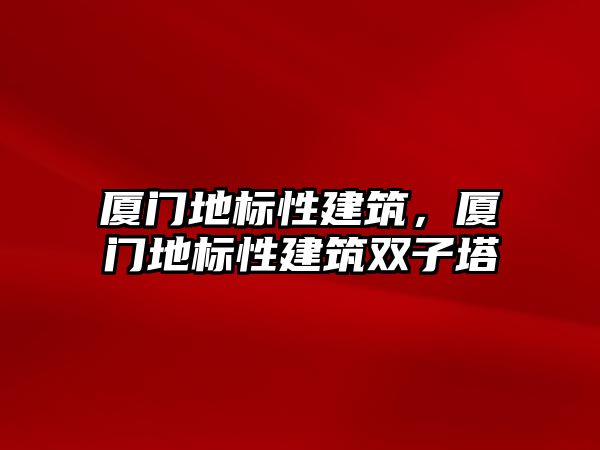 廈門地標性建筑，廈門地標性建筑雙子塔