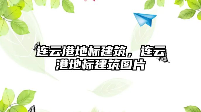 連云港地標建筑，連云港地標建筑圖片