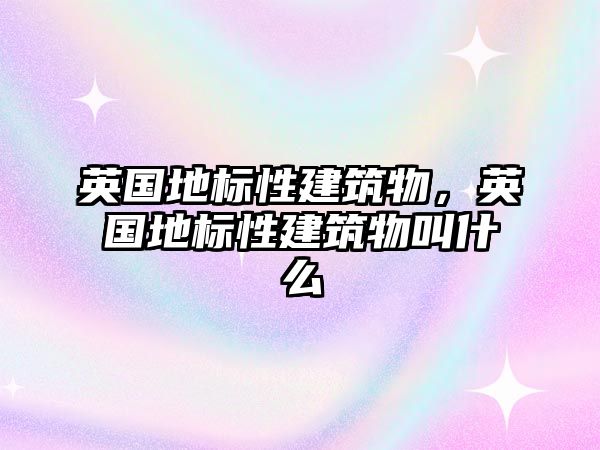 英國地標性建筑物，英國地標性建筑物叫什么