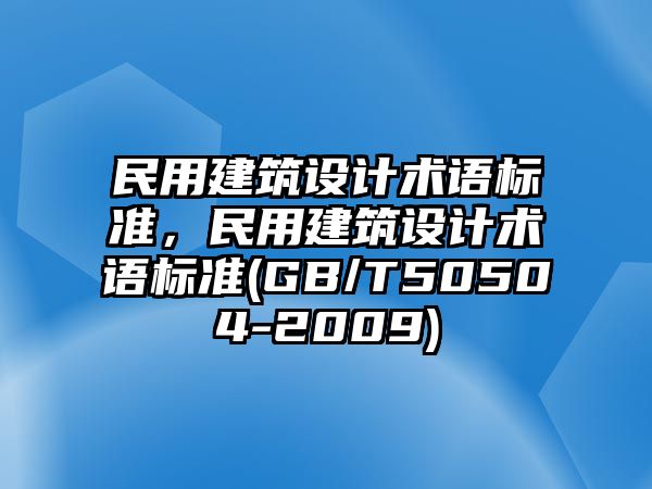 民用建筑設(shè)計(jì)術(shù)語標(biāo)準(zhǔn)，民用建筑設(shè)計(jì)術(shù)語標(biāo)準(zhǔn)(GB/T50504-2009)