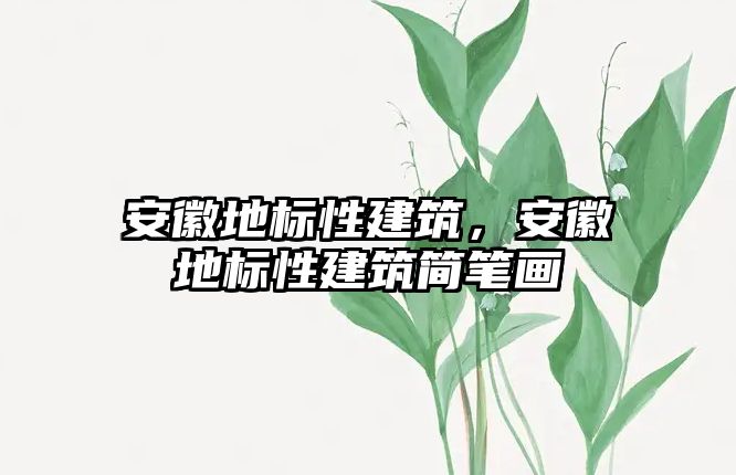 安徽地標性建筑，安徽地標性建筑簡筆畫