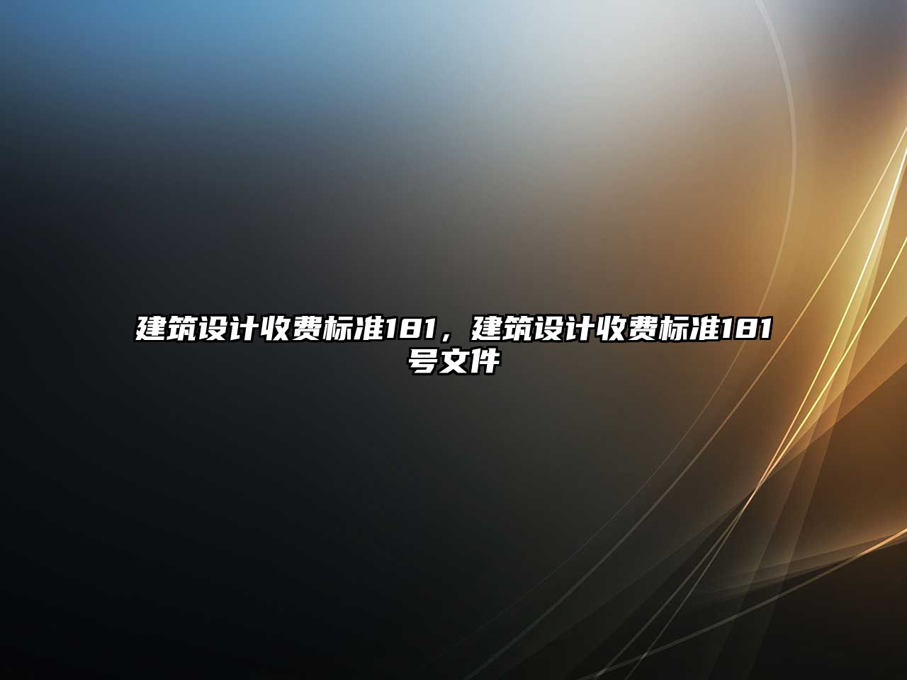 建筑設計收費標準181，建筑設計收費標準181號文件