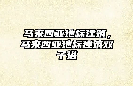 馬來西亞地標建筑，馬來西亞地標建筑雙子塔