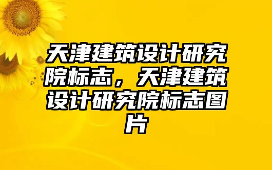 天津建筑設計研究院標志，天津建筑設計研究院標志圖片