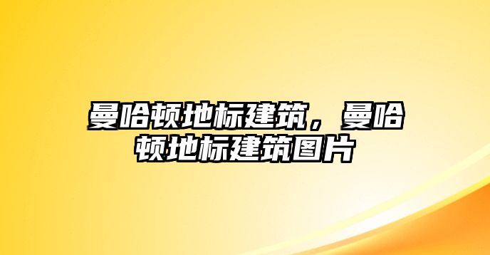 曼哈頓地標建筑，曼哈頓地標建筑圖片