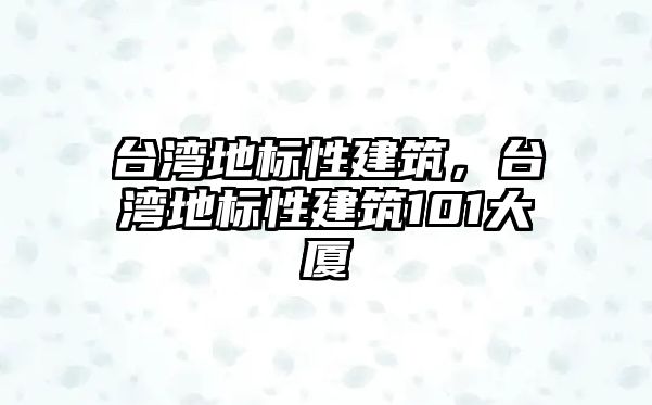 臺灣地標性建筑，臺灣地標性建筑101大廈