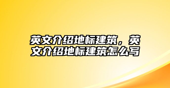 英文介紹地標建筑，英文介紹地標建筑怎么寫