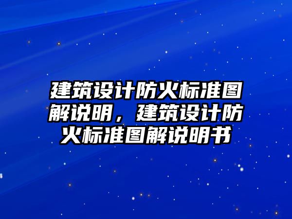 建筑設(shè)計防火標準圖解說明，建筑設(shè)計防火標準圖解說明書