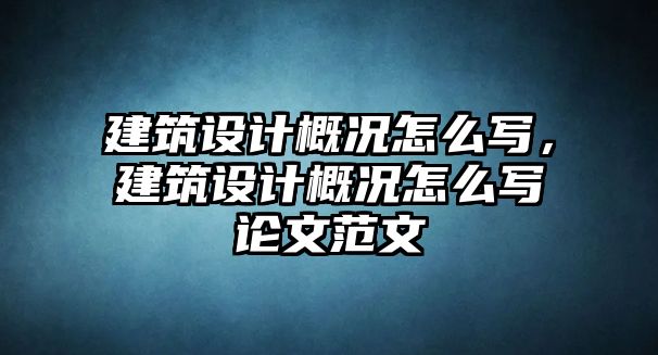 建筑設(shè)計(jì)概況怎么寫，建筑設(shè)計(jì)概況怎么寫論文范文