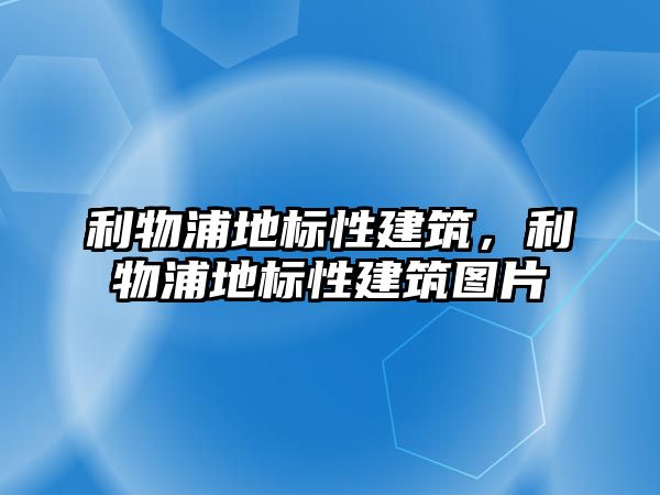 利物浦地標性建筑，利物浦地標性建筑圖片