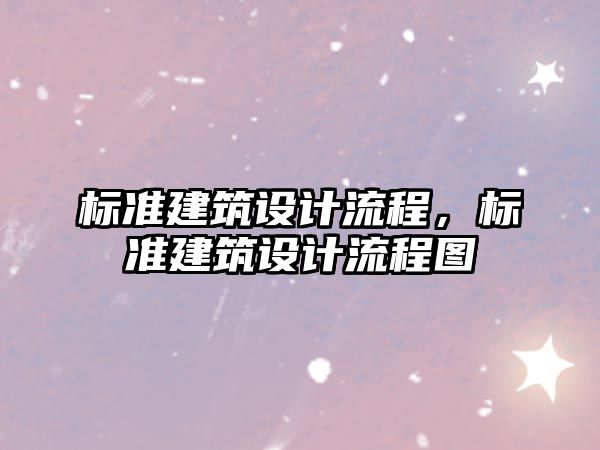 標準建筑設(shè)計流程，標準建筑設(shè)計流程圖