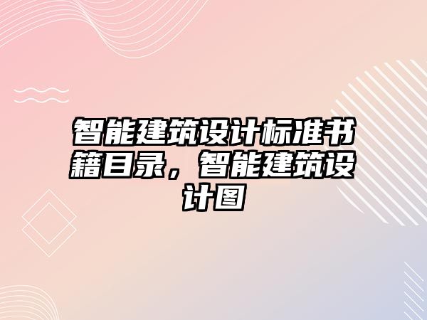 智能建筑設計標準書籍目錄，智能建筑設計圖