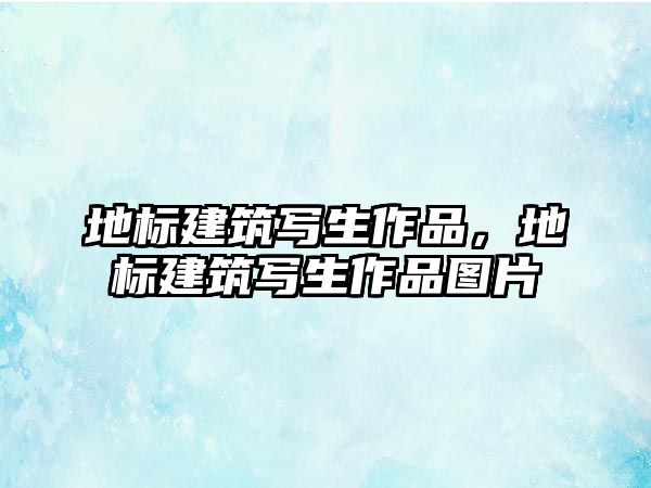 地標建筑寫生作品，地標建筑寫生作品圖片