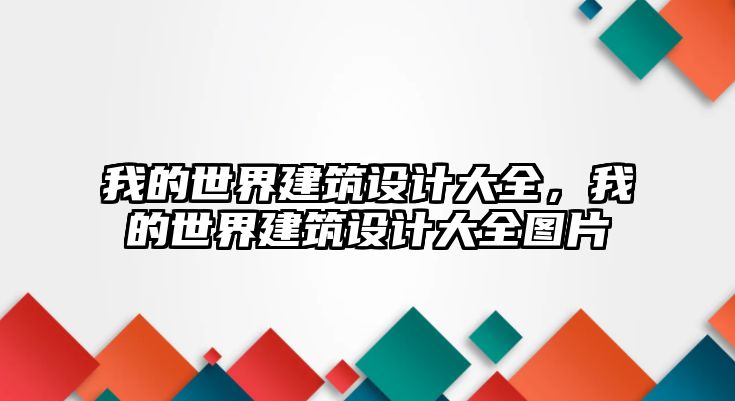 我的世界建筑設(shè)計大全，我的世界建筑設(shè)計大全圖片