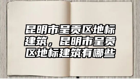 昆明市呈貢區(qū)地標(biāo)建筑，昆明市呈貢區(qū)地標(biāo)建筑有哪些