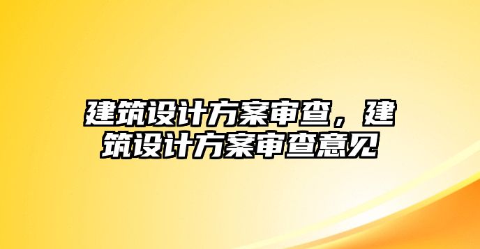 建筑設(shè)計(jì)方案審查，建筑設(shè)計(jì)方案審查意見(jiàn)