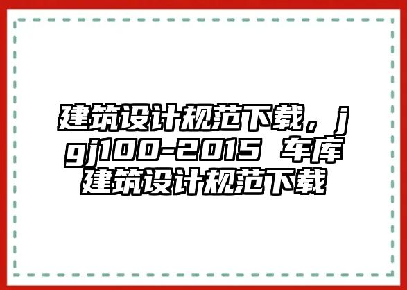 建筑設(shè)計(jì)規(guī)范下載，jgj100-2015 車(chē)庫(kù)建筑設(shè)計(jì)規(guī)范下載