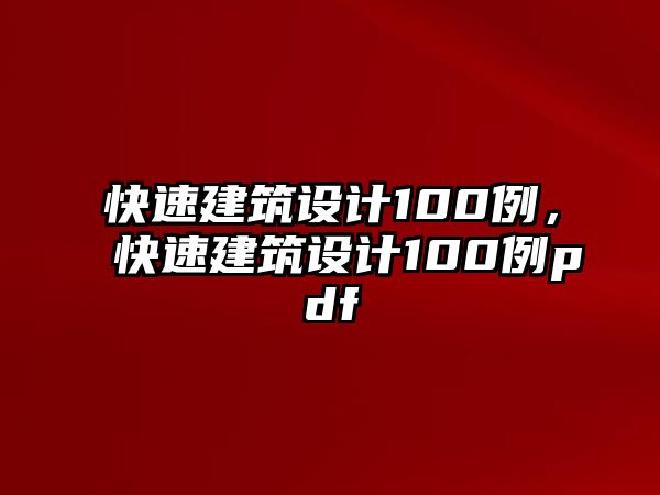 快速建筑設(shè)計(jì)100例，快速建筑設(shè)計(jì)100例pdf