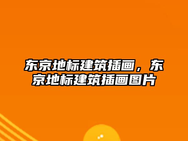 東京地標建筑插畫，東京地標建筑插畫圖片