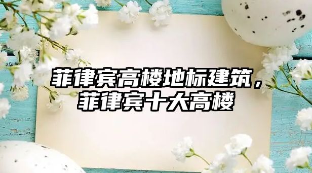 菲律賓高樓地標(biāo)建筑，菲律賓十大高樓