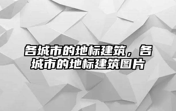 各城市的地標(biāo)建筑，各城市的地標(biāo)建筑圖片