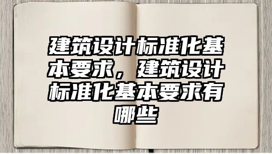 建筑設計標準化基本要求，建筑設計標準化基本要求有哪些