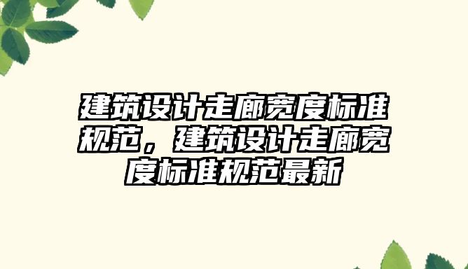 建筑設計走廊寬度標準規(guī)范，建筑設計走廊寬度標準規(guī)范最新